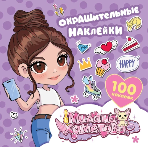 Milana Hametova. Krāsošanas uzlīmes (100 gab)