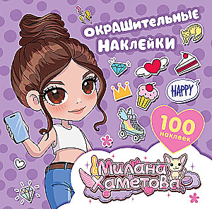 Milana Hametova. Krāsošanas uzlīmes (100 gab)