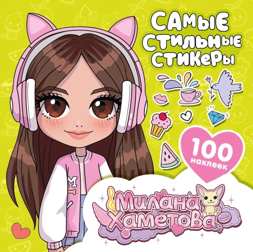 Milana Hametova. Stilīgākie uzlīmes (100 gb)
