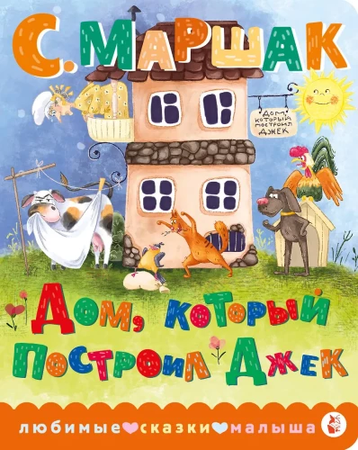 Mājas, ko uzbūvēja Džeks
