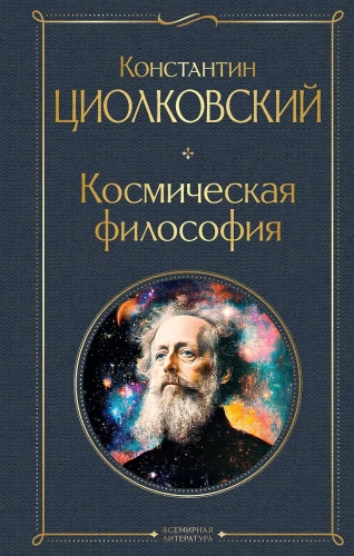 Kosmiskais filozofija