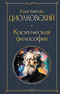 Kosmiskais filozofija