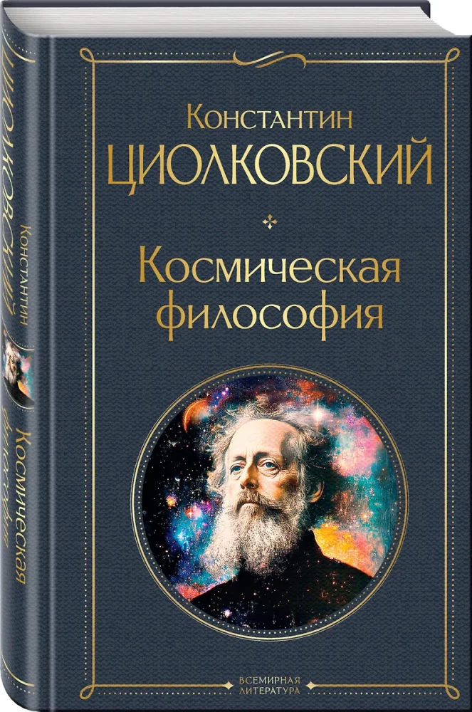 Kosmiskais filozofija