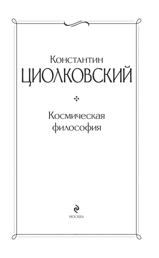 Kosmiskais filozofija
