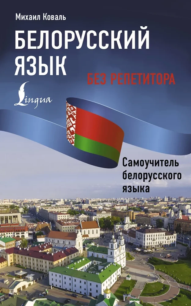 Baltkrievu valoda bez privatstundām. Pašmācības grāmata baltkrievu valodā