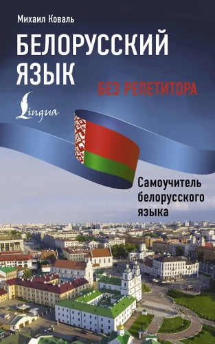 Baltkrievu valoda bez privatstundām. Pašmācības grāmata baltkrievu valodā