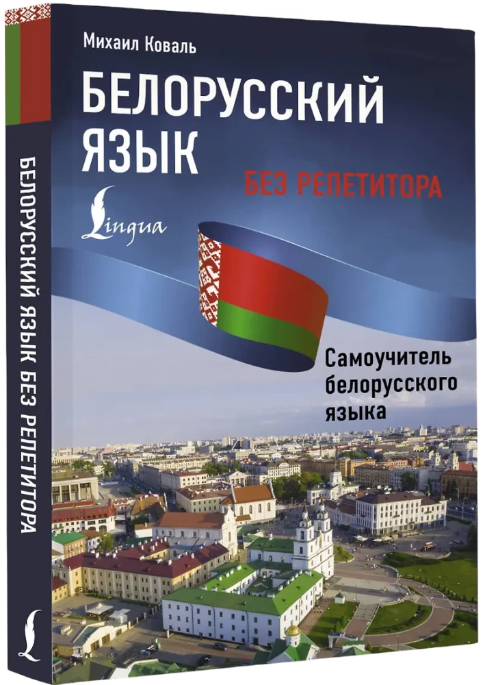 Baltkrievu valoda bez privatstundām. Pašmācības grāmata baltkrievu valodā
