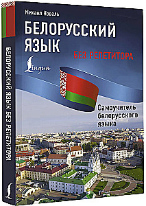 Baltkrievu valoda bez privatstundām. Pašmācības grāmata baltkrievu valodā