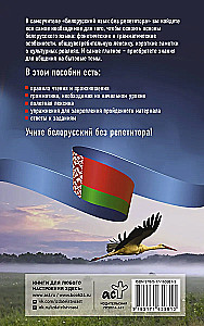 Baltkrievu valoda bez privatstundām. Pašmācības grāmata baltkrievu valodā