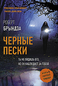 Черные пески