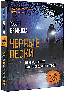 Черные пески