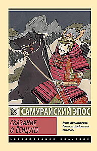 Сказание о Ёсицунэ