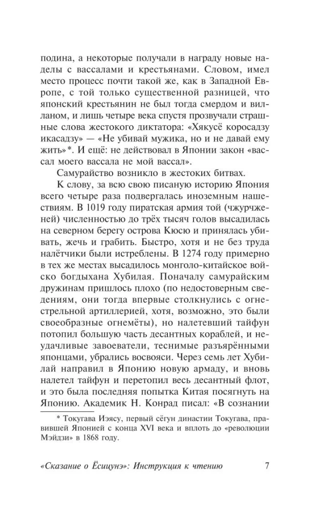 Сказание о Ёсицунэ