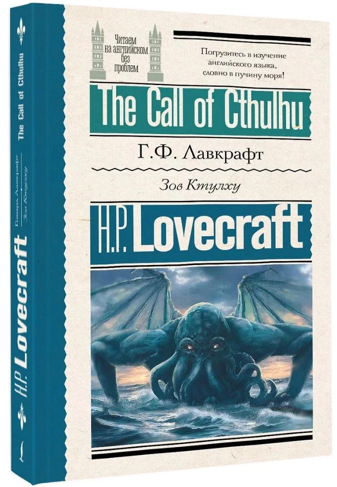Зов Ктулху = The Call of Cthulhu