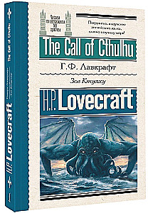 Зов Ктулху = The Call of Cthulhu