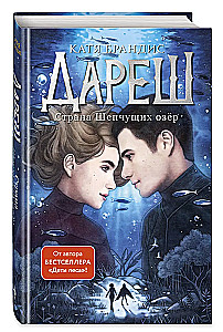 Дареш. Страна Шепчущих озер