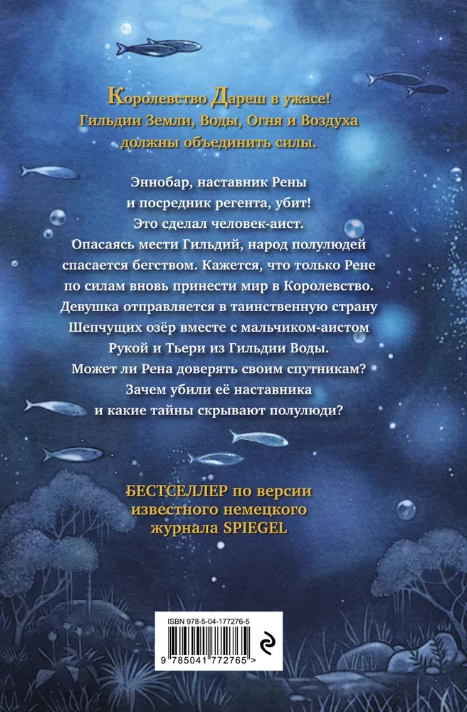 Дареш. Страна Шепчущих озер