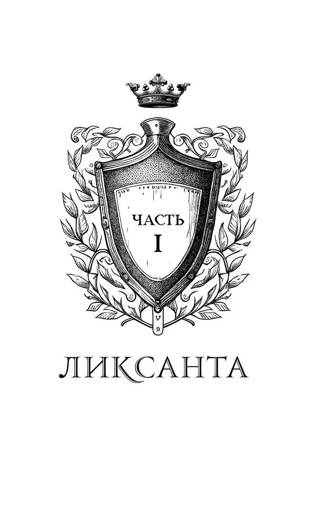 Дареш. Страна Шепчущих озер