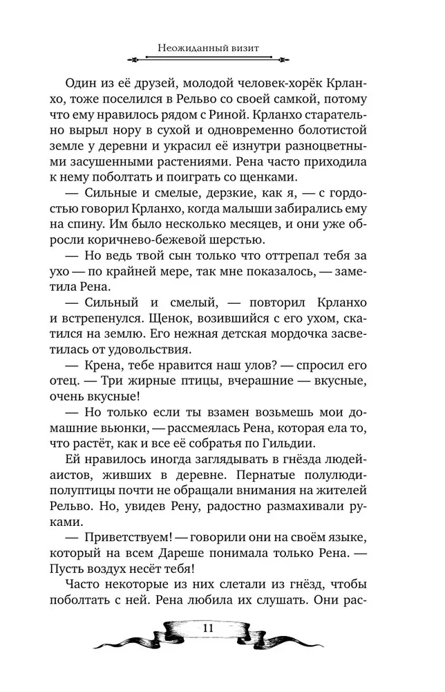 Дареш. Страна Шепчущих озер