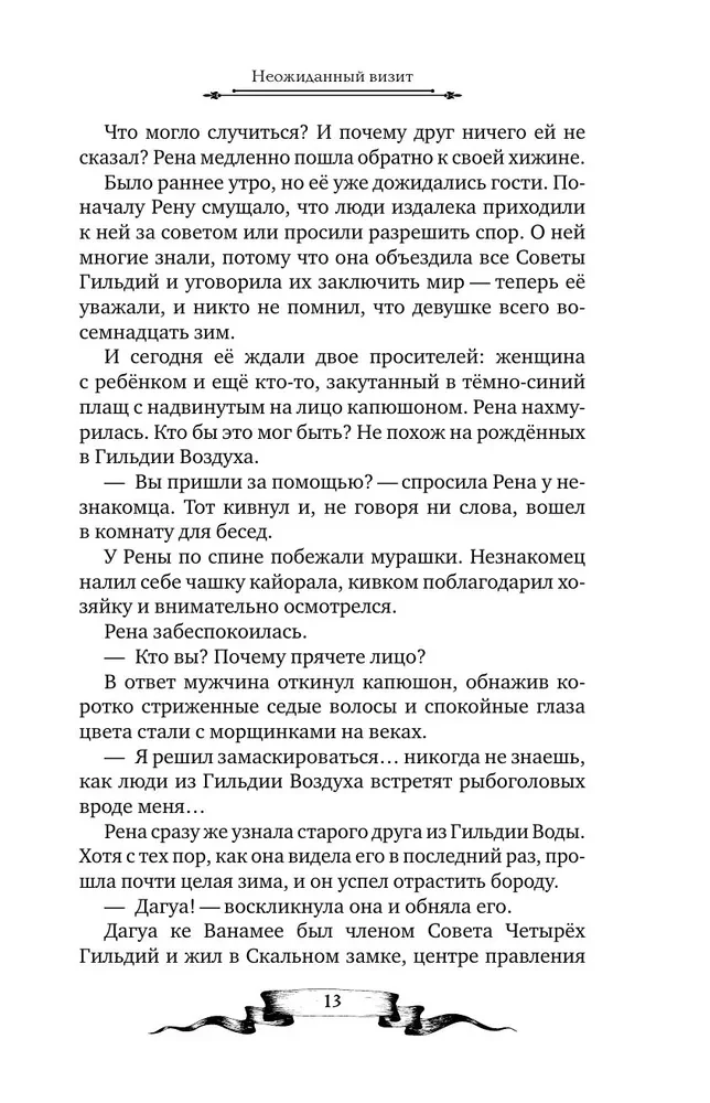 Дареш. Страна Шепчущих озер
