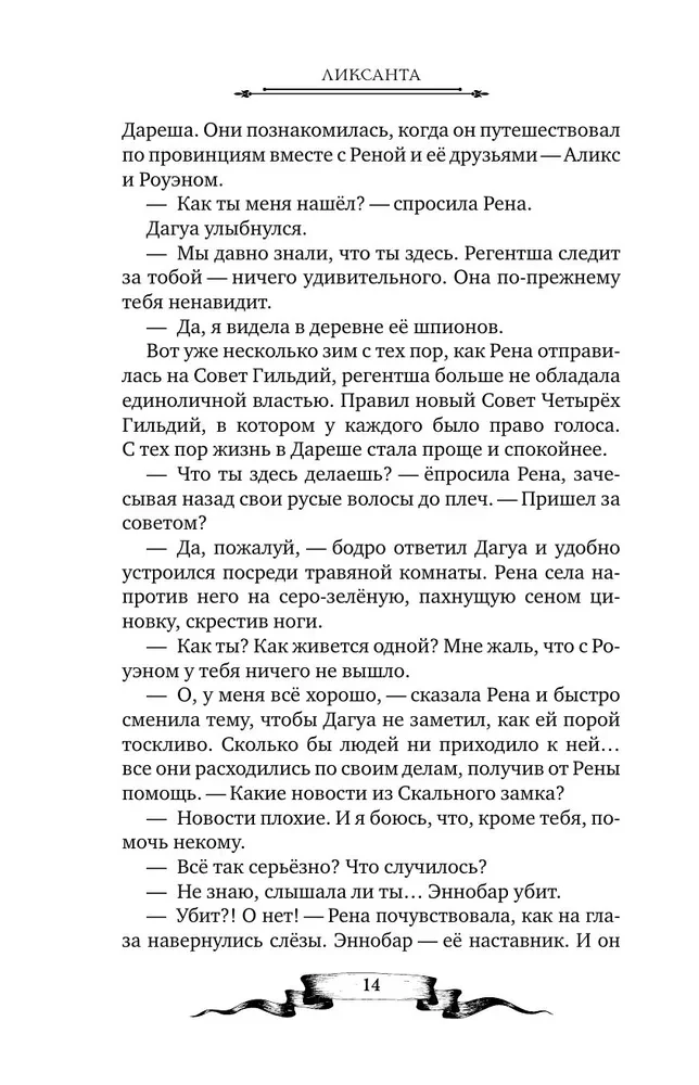 Дареш. Страна Шепчущих озер