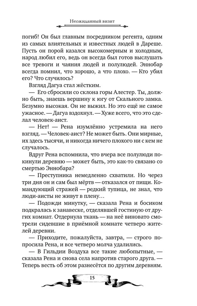 Дареш. Страна Шепчущих озер