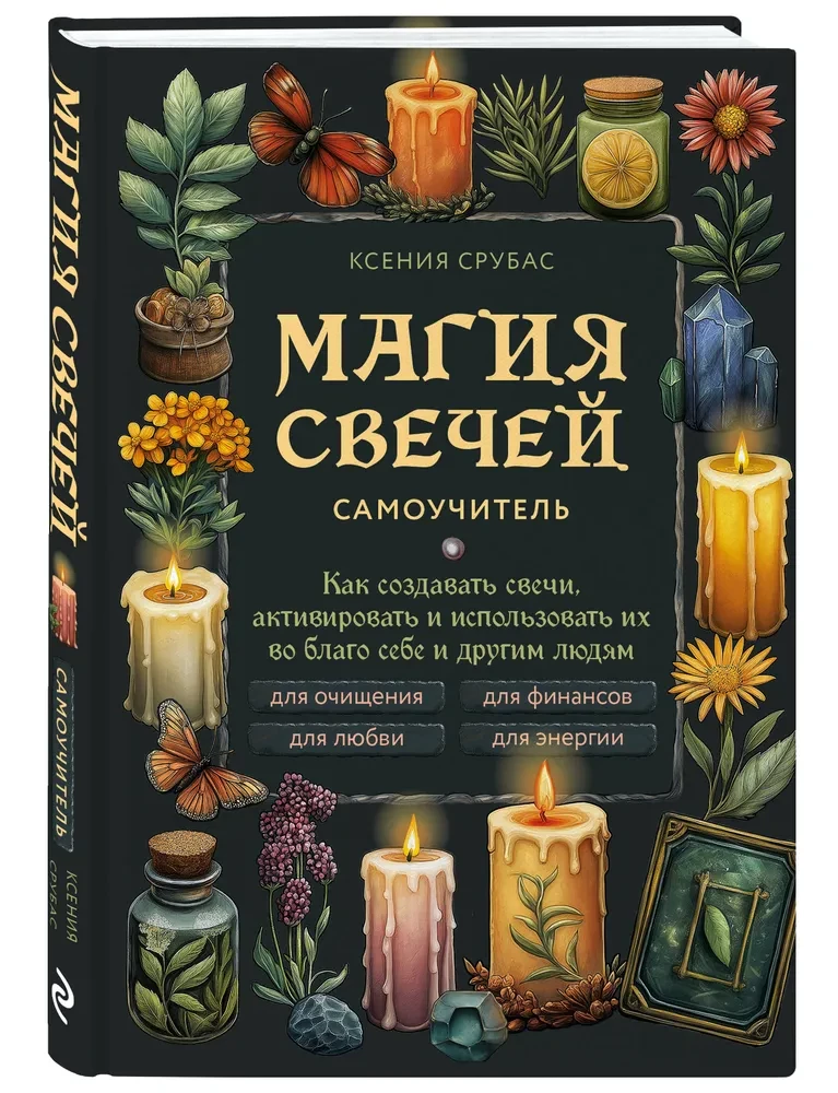 Svecīšu maģija. Pašmācības grāmata. Kā radīt svecītes, aktivizēt un izmantot tās sev un citiem cilvēkiem labuma gūšanai