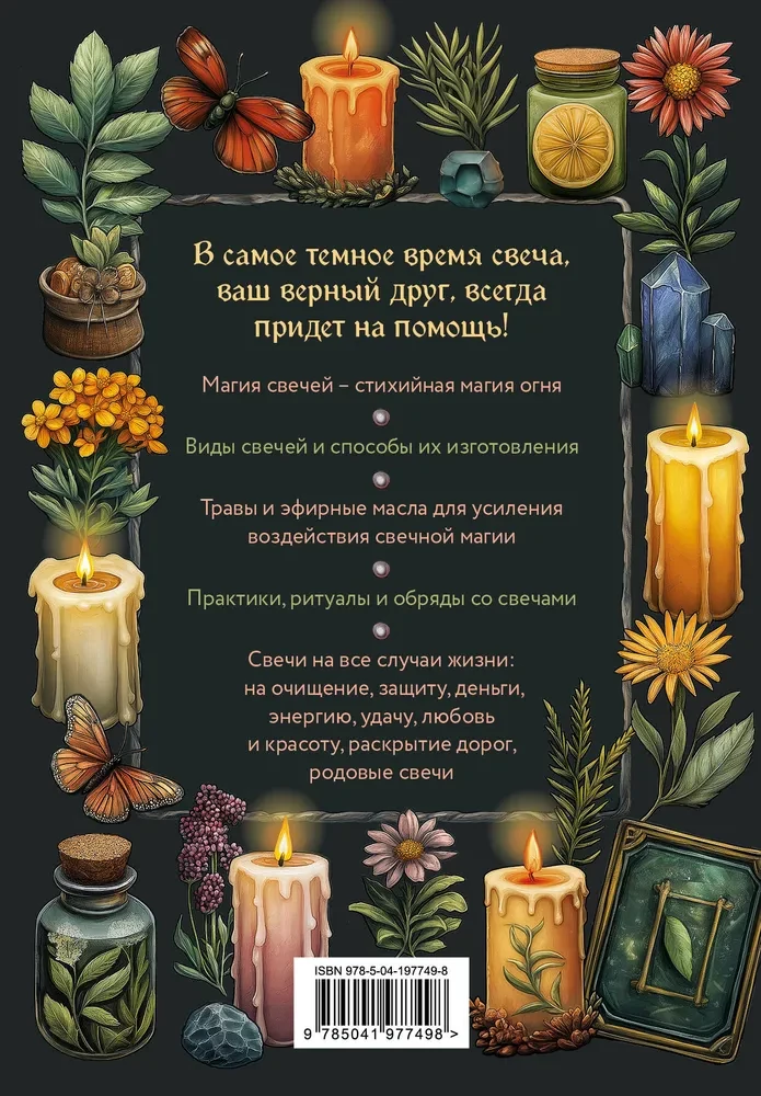 Svecīšu maģija. Pašmācības grāmata. Kā radīt svecītes, aktivizēt un izmantot tās sev un citiem cilvēkiem labuma gūšanai