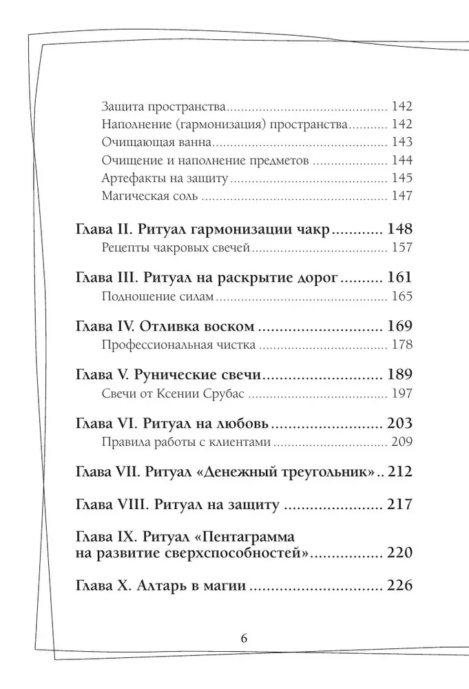 Svecīšu maģija. Pašmācības grāmata. Kā radīt svecītes, aktivizēt un izmantot tās sev un citiem cilvēkiem labuma gūšanai