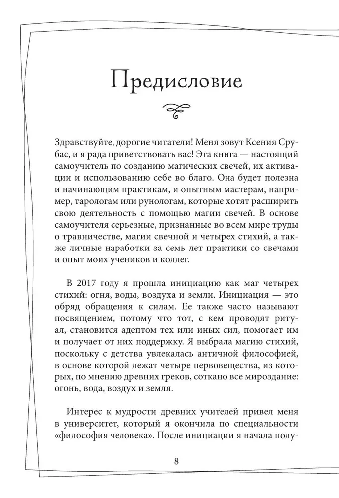 Svecīšu maģija. Pašmācības grāmata. Kā radīt svecītes, aktivizēt un izmantot tās sev un citiem cilvēkiem labuma gūšanai
