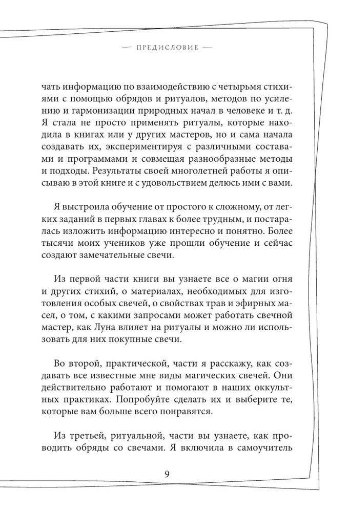 Svecīšu maģija. Pašmācības grāmata. Kā radīt svecītes, aktivizēt un izmantot tās sev un citiem cilvēkiem labuma gūšanai