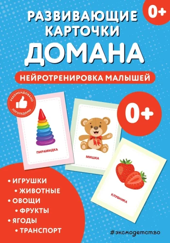 Attīstošās kārtis Domana. Neirotrenēšana mazajiem