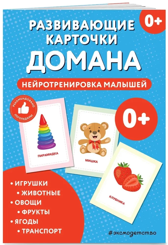 Attīstošās kārtis Domana. Neirotrenēšana mazajiem