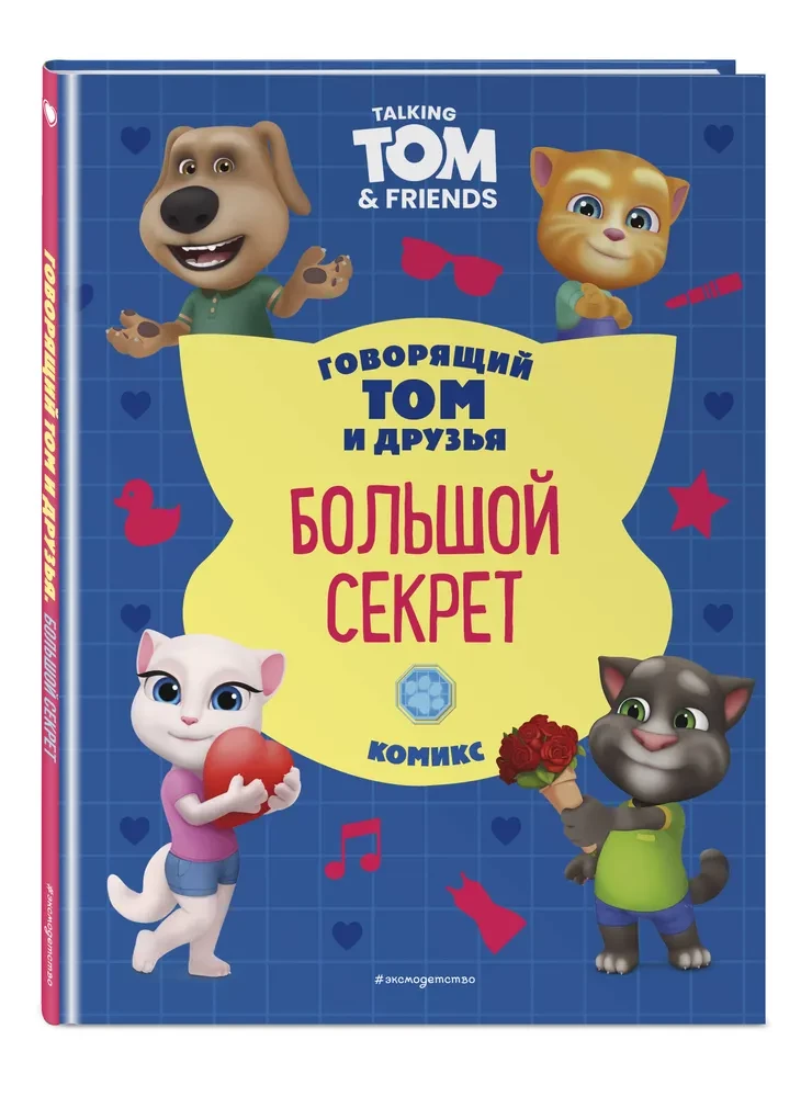 Говорящий Том и Друзья. Большой секрет