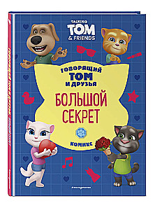 Говорящий Том и Друзья. Большой секрет