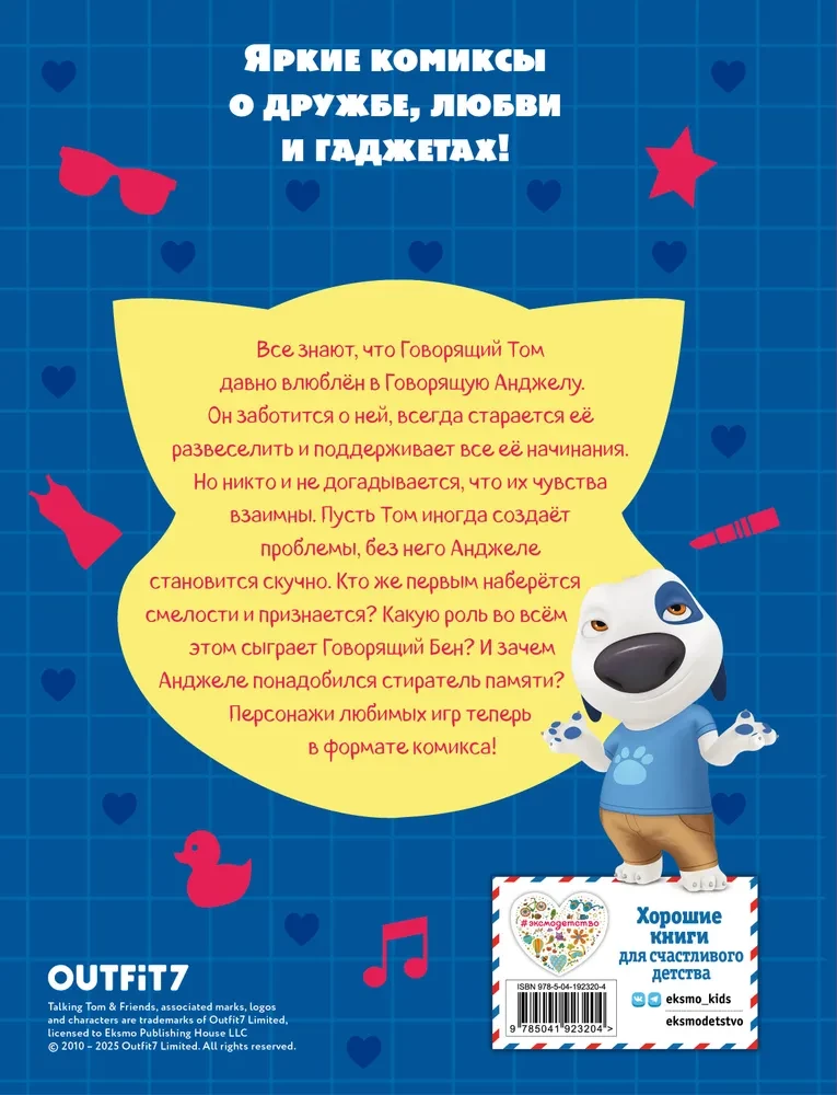 Говорящий Том и Друзья. Большой секрет