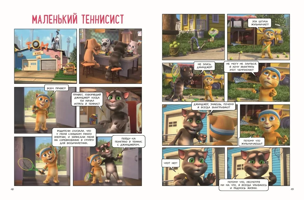 Говорящий Том и Друзья. Большой секрет
