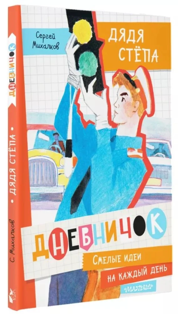 Дневничок Дядя Стёпа