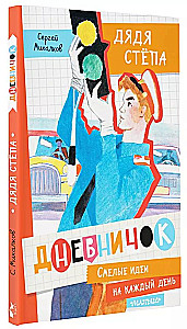 Дневничок Дядя Стёпа