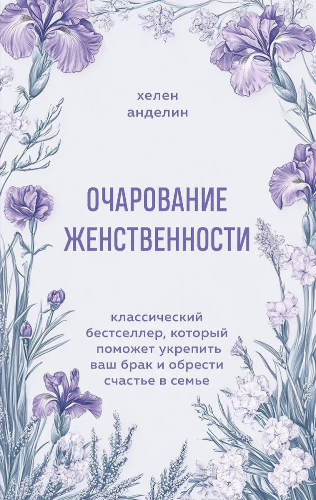 Sievišķības šarmas. Klasisks bestsellers, kas palīdzēs nostiprināt jūsu laulību un atrast laimi ģimenē
