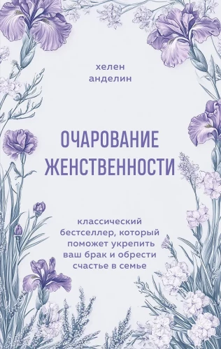 Sievišķības šarmas. Klasisks bestsellers, kas palīdzēs nostiprināt jūsu laulību un atrast laimi ģimenē