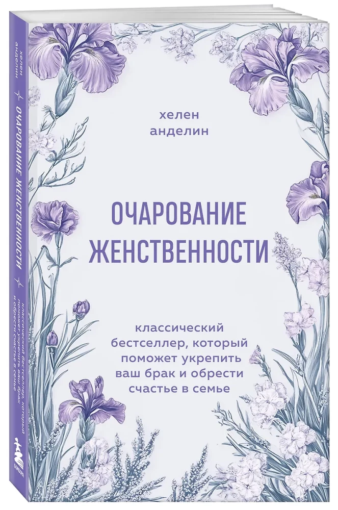 Sievišķības šarmas. Klasisks bestsellers, kas palīdzēs nostiprināt jūsu laulību un atrast laimi ģimenē