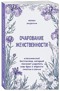 Sievišķības šarmas. Klasisks bestsellers, kas palīdzēs nostiprināt jūsu laulību un atrast laimi ģimenē