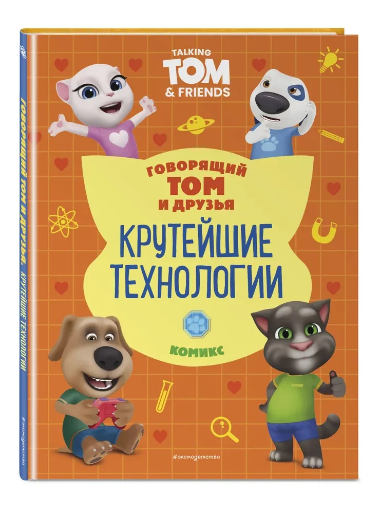 Runājošais Toms un Draugi. Foršās tehnoloģijas