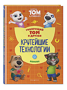 Runājošais Toms un Draugi. Foršās tehnoloģijas