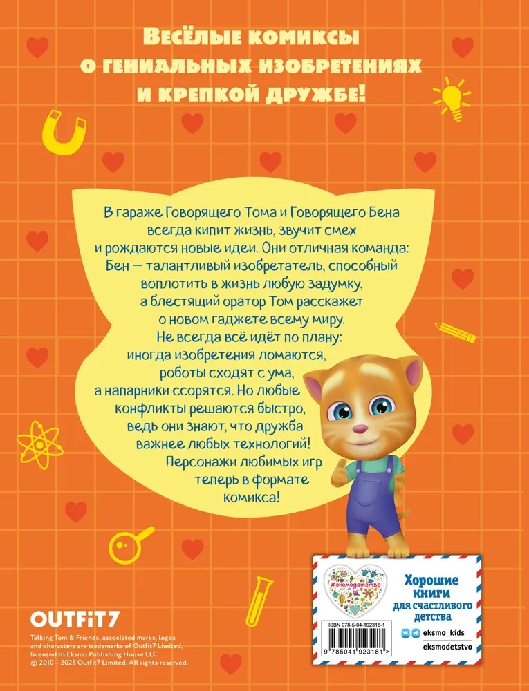 Runājošais Toms un Draugi. Foršās tehnoloģijas