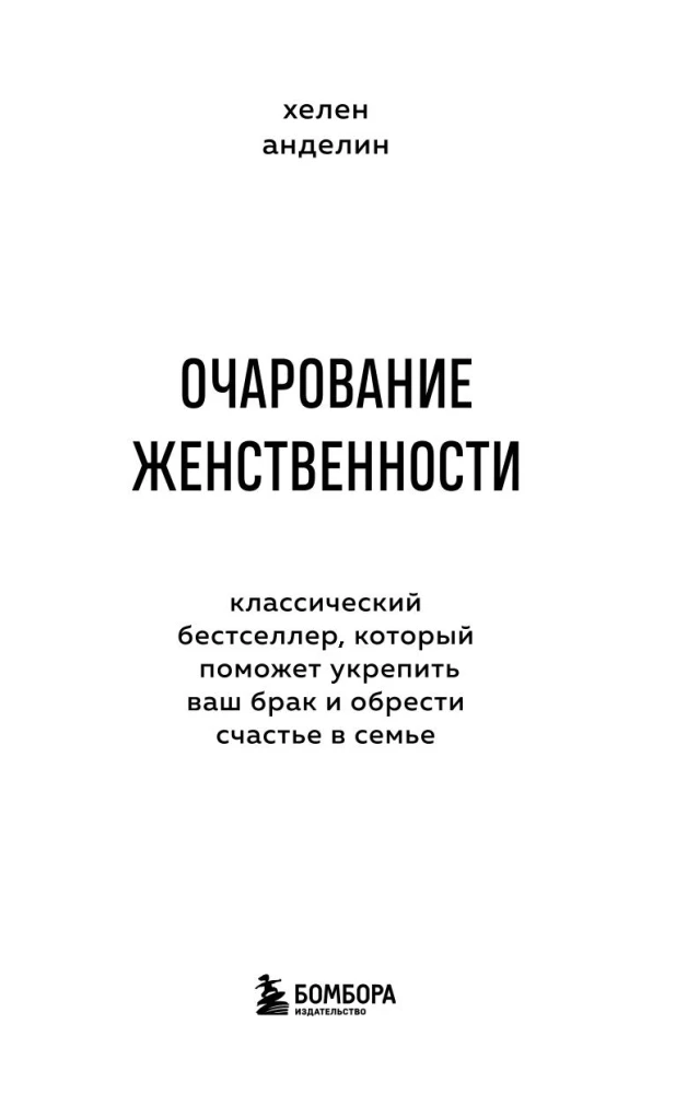 Sievišķības šarmas. Klasisks bestsellers, kas palīdzēs nostiprināt jūsu laulību un atrast laimi ģimenē
