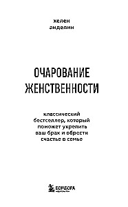 Sievišķības šarmas. Klasisks bestsellers, kas palīdzēs nostiprināt jūsu laulību un atrast laimi ģimenē