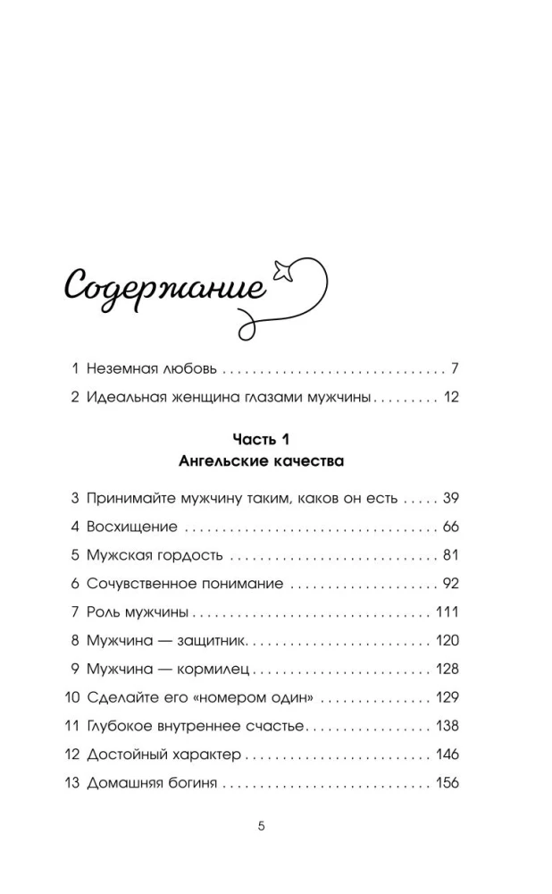 Sievišķības šarmas. Klasisks bestsellers, kas palīdzēs nostiprināt jūsu laulību un atrast laimi ģimenē