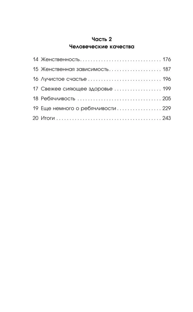 Sievišķības šarmas. Klasisks bestsellers, kas palīdzēs nostiprināt jūsu laulību un atrast laimi ģimenē